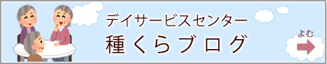 デイサービスセンター種くらのブログ