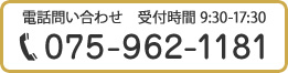 電話問い合わせ　受付時間 9:30-17:30 075-962-1181