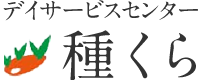 デイサービスセンター種くら