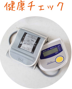 健康チェック