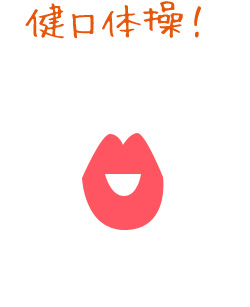 健口体操！