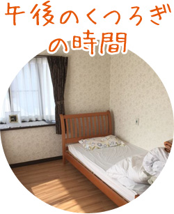 午後のくつろぎの時間