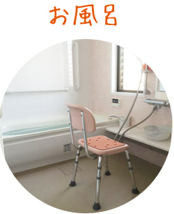 お風呂