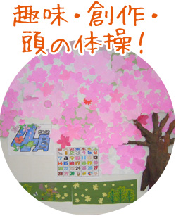 趣味・創作・頭の体操！