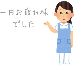 一日お疲れ様でした