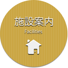 施設案内のページへ