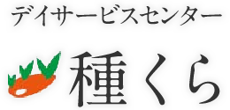 デイサービスセンター　種くら